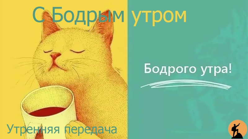 Бодрое утро - прямой эфир